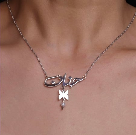 سلسال بالاسم مع اضافة فراشة ولؤلؤ