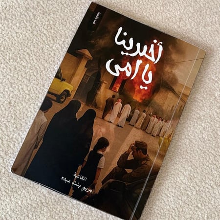 كتاب أخبرينا يا أمي ’ورقي’