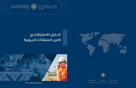 الدليل الاسترشادي لأمن المنشآت الحيوية