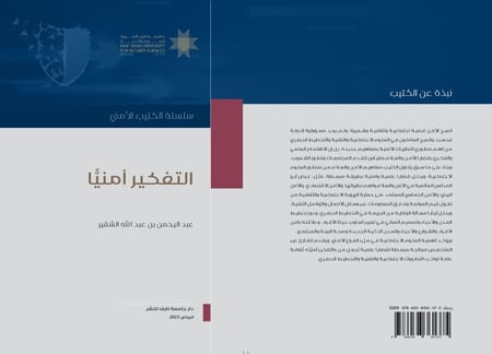 التفكير أمنيًّا