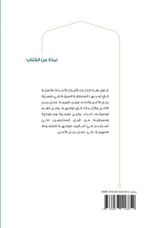 تأثير الأحداث الأمنية في نفسية رجل الأمن وأدائه