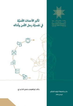 تأثير الأحداث الأمنية في نفسية رجل الأمن وأدائه