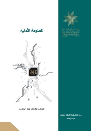 المعلومة الأمنية