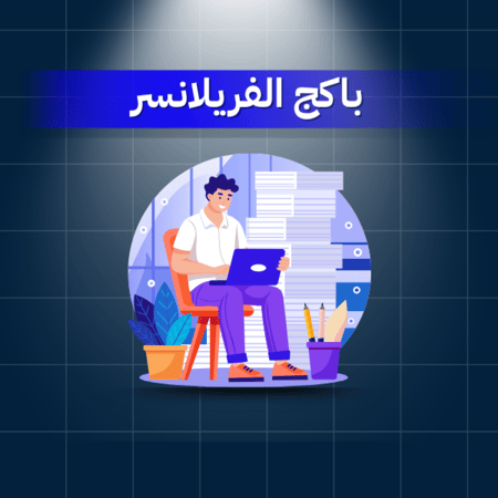باكج الفريلانسر