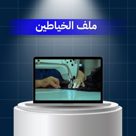 دليل  أرقام  ومواقع  الخياطين  في  السعودية