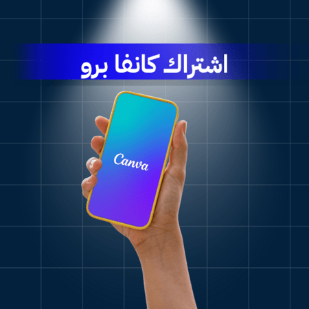 اشتراك كانفا برو لمدة 3 أشهر Canva Pro