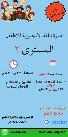 دورة لغة انجليزية للأطفال مستوى 2 -