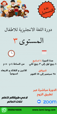 دورة لغة انجليزية للأطفال مستوى  3 -