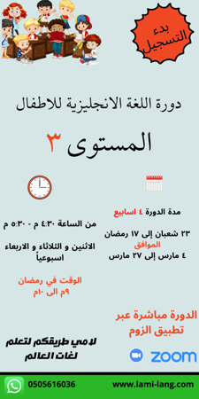 دورة لغة انجليزية للأطفال مستوى 3 -