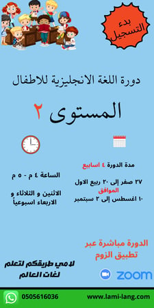 دورة لغة انجليزية للأطفال مستوى 2..