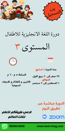 دورة لغة انجليزية للأطفال مستوى 3…