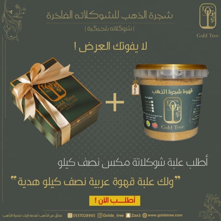 عرض قوي علبة شوكولاته نص كيلو وعلبة قهوة هدية نص كيلو