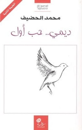 ديمي حب أول