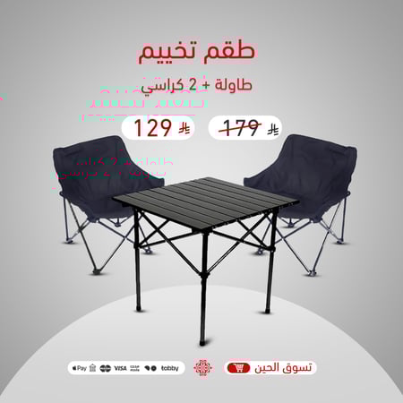 طقم تخييم قابل للطي: طاولة و2 كرسي