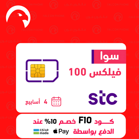شريحة STC وباقة سوا فليكس 100 سوشيال 25 جيجا مع 20 جيجا انترنت