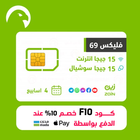 باقة وشريحة فليكس 69 زين 15 جيجا انترنت 15 جيجا سوشيال و300 دقيقة