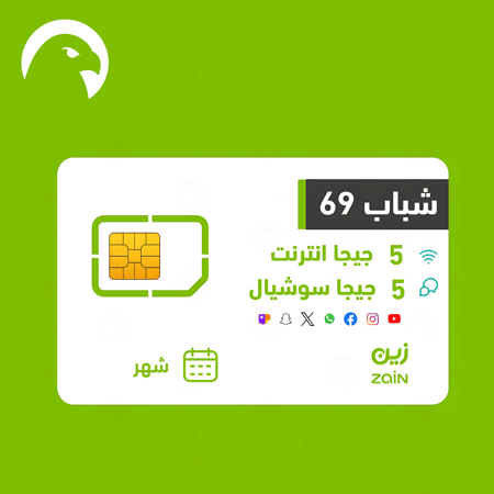 باقة وشريحة zain شباب 69 تشمل 5 جيجا انترنت و5 جيجا سوشيال و 400 دقيقة