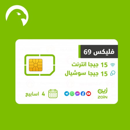 باقة وشريحة فليكس 69 زين 15 جيجا انترنت + 15 جيجا سوشيال و300 دقيقة