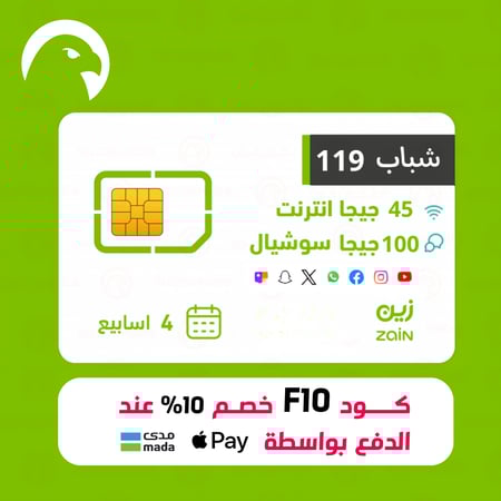 شريحة Zain شباب 119 مع 45 جيجا انترنت و100 جيجا سوشيال و650 دقيقة