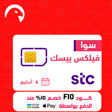 شريحة STC وباقة سوا فليكس بيسك 1 جيجابايت انترنت و 1 جيجابايت سوشيال