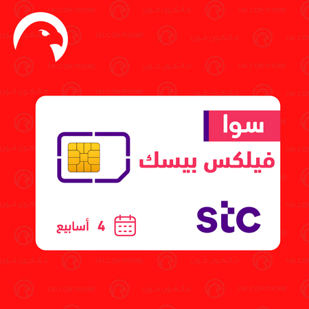 شريحة STC وباقة سوا فليكس بيسك 1 جيجابايت انترنت و60 دقيقة محلية ودولي