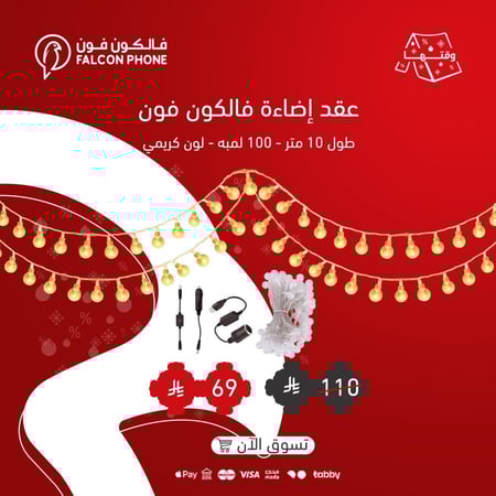 عقد الرحلات عقد لمبات انارة  سلاسل اضاءة (عقد فالكون)