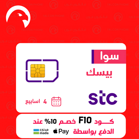 خصم شريحة STC مع باقة سوا بيسك 1 جيجا انترنت - 100 دقيقة لجميع الشبكات