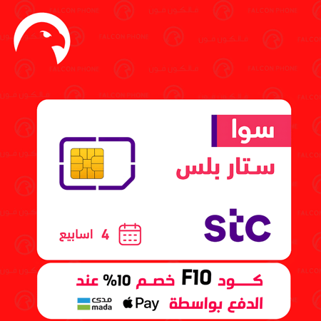 خصم شريحة مع باقة سوا ستار بلس STC لمدة 4 أسابيع لامحدود سوشيال
