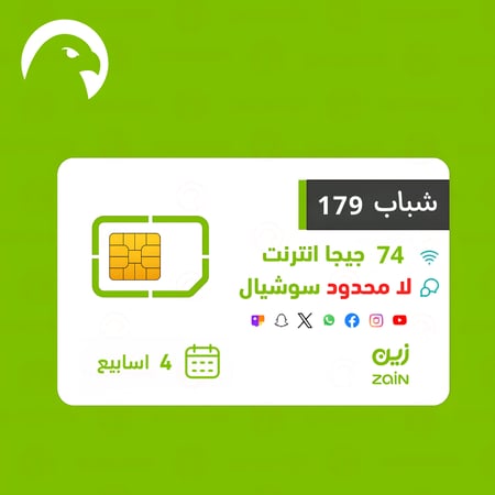 شريحة زين شباب 179 مع 74 جيجا انترنت ولا محدود سوشيال و 1150 دقيقة
