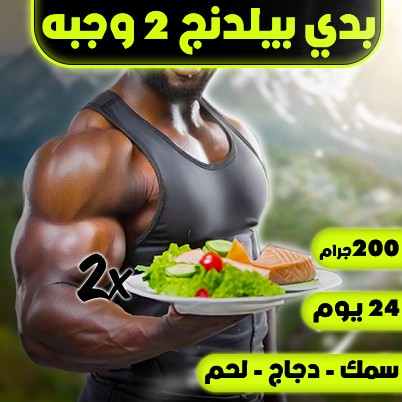 بدي بيلدنج ميلز ٢ وجبه
