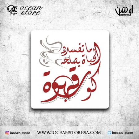 قاعدة للكوب - كوستر - ما تفسده الحياة..يصلحه كوب قهوة ..