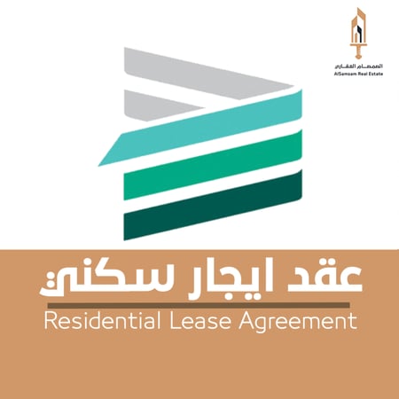 عقد ايجار سكني