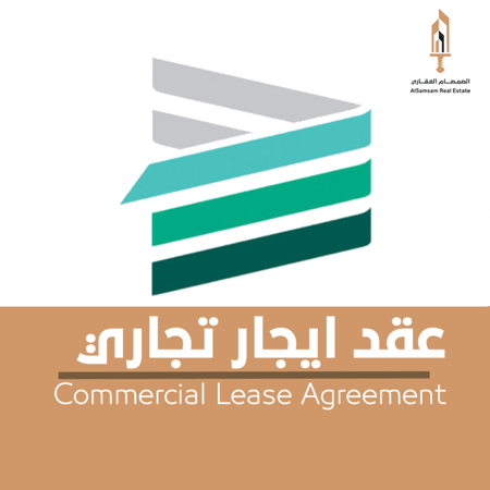 عقد ايجار تجاري