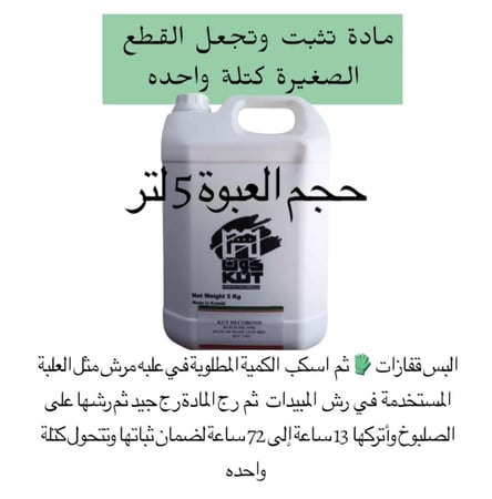 مادة تثبيت الصلبوخ 5 لتر