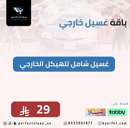 غسيل خارجي