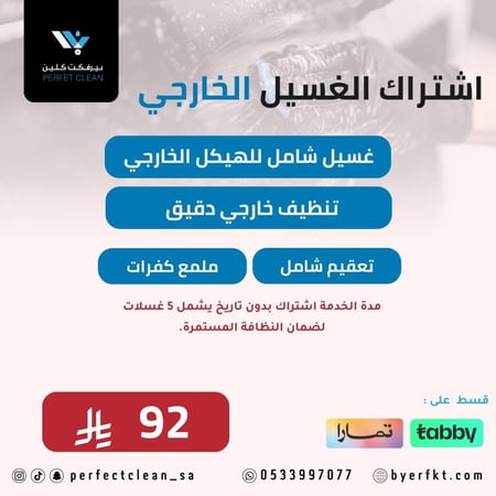 اشتراك الغسيل الخارجي