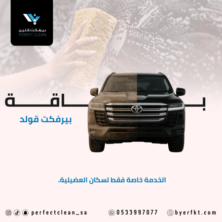 غسيل شامل داخلي وخارجي - Perfect gold