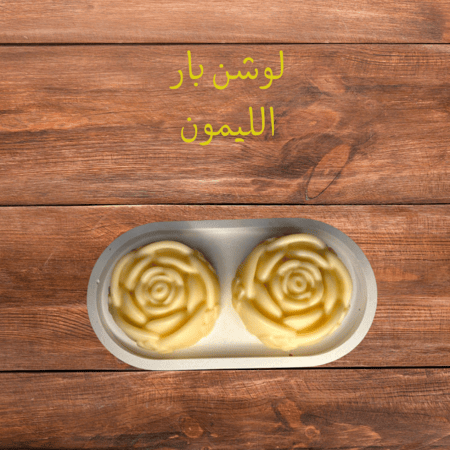 لوشن الليمون الطبيعي