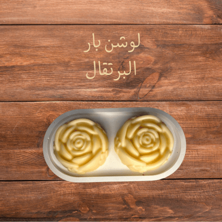 لوشن البرتقال