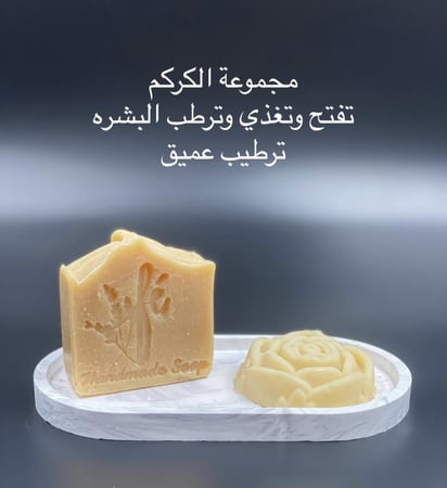 صابون ولوشن الكركم