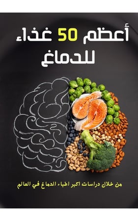كتاب اعظم 50 غذاء للدماغ