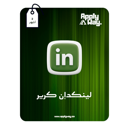 اشتراك لينكدان بريميوم كرير LinkedIn Premium Career ( 3 أشهر )