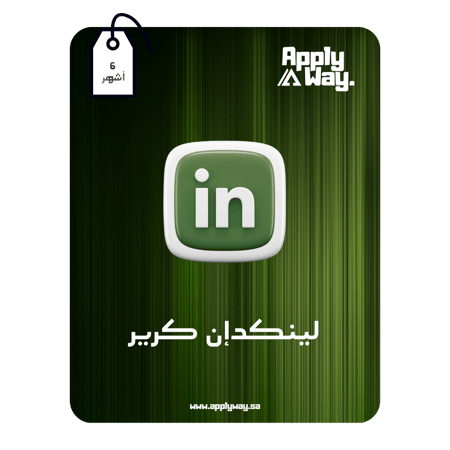 اشتراك لينكدان بريميوم كرير LinkedIn Premium Career ( 6 أشهر )