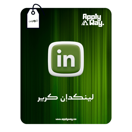 اشتراك لينكدان بريميوم كرير LinkedIn Premium Career ( شهرين )