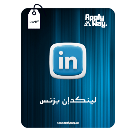 اشتراك لينكدان بريميوم بزنس LinkedIn Premium Business ( شهرين )