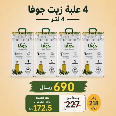زيت زيتون الجوف 16 لتر العبوة 4 لتر