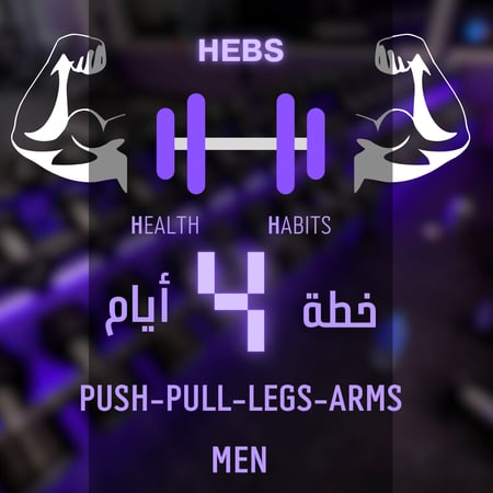 جدول تمرين 4 أيام بالأسبوع - رجال