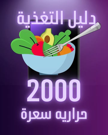 دليل تغذيه محسوب السعرات 2000 سعرة حرارية