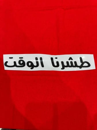 46_ عبارة استكر  الطول 27سم الارتفاع4سم اللون الاسود