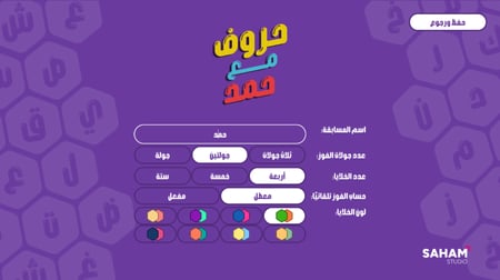 حروف مع عزيز (التطبيق الرسمي مع الأسئلة) - نسخة احترافية